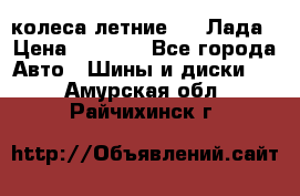 колеса летние R14 Лада › Цена ­ 9 000 - Все города Авто » Шины и диски   . Амурская обл.,Райчихинск г.